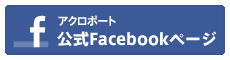 アクロポート 公式Facebookページ