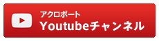 アクロポート Youtubeチャンネル