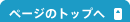 ページのトップへ