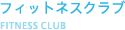 フィットネスクラブ