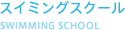 スイミングスクール