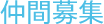 仲間募集