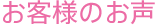 お客様のお声