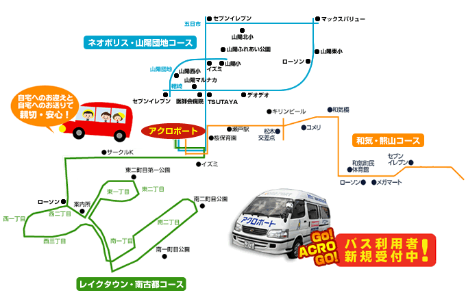自宅へのお迎えと自宅へのお送りで親切・安心！　バス利用者新規受付中！