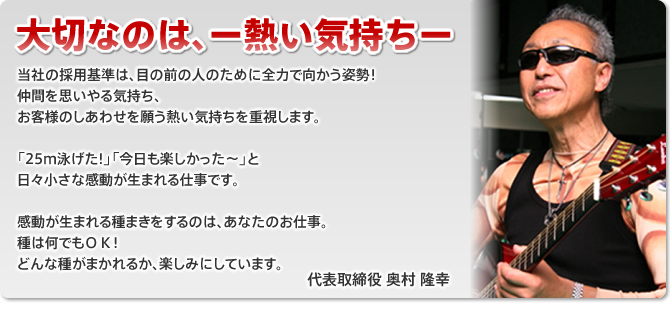 代表取締役 奥村 隆幸