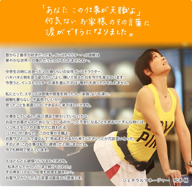 ジェネラルマネージャー 松本 梢
