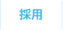 採用