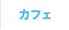 カフェ