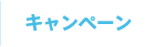 キャンペーン