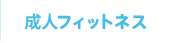 成人フィットネス