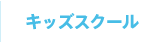 キッズスクール