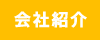 会社紹介