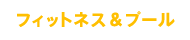 フィットネス＆プール