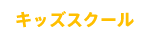 キッズスクール